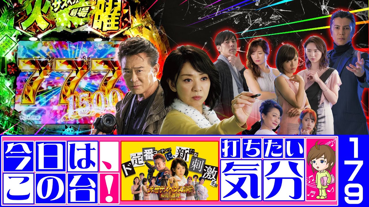 ◇解決!?迷宮入り!?アパ不倫事件再び♡『P火曜サスペンス劇場 最後の推理』【打ちたい気分♪179】片平なぎさ/船越英一郎/釈由美子/おのののか/袴田吉彦/新山千春/武田真治/永尾まりや/山村紅葉