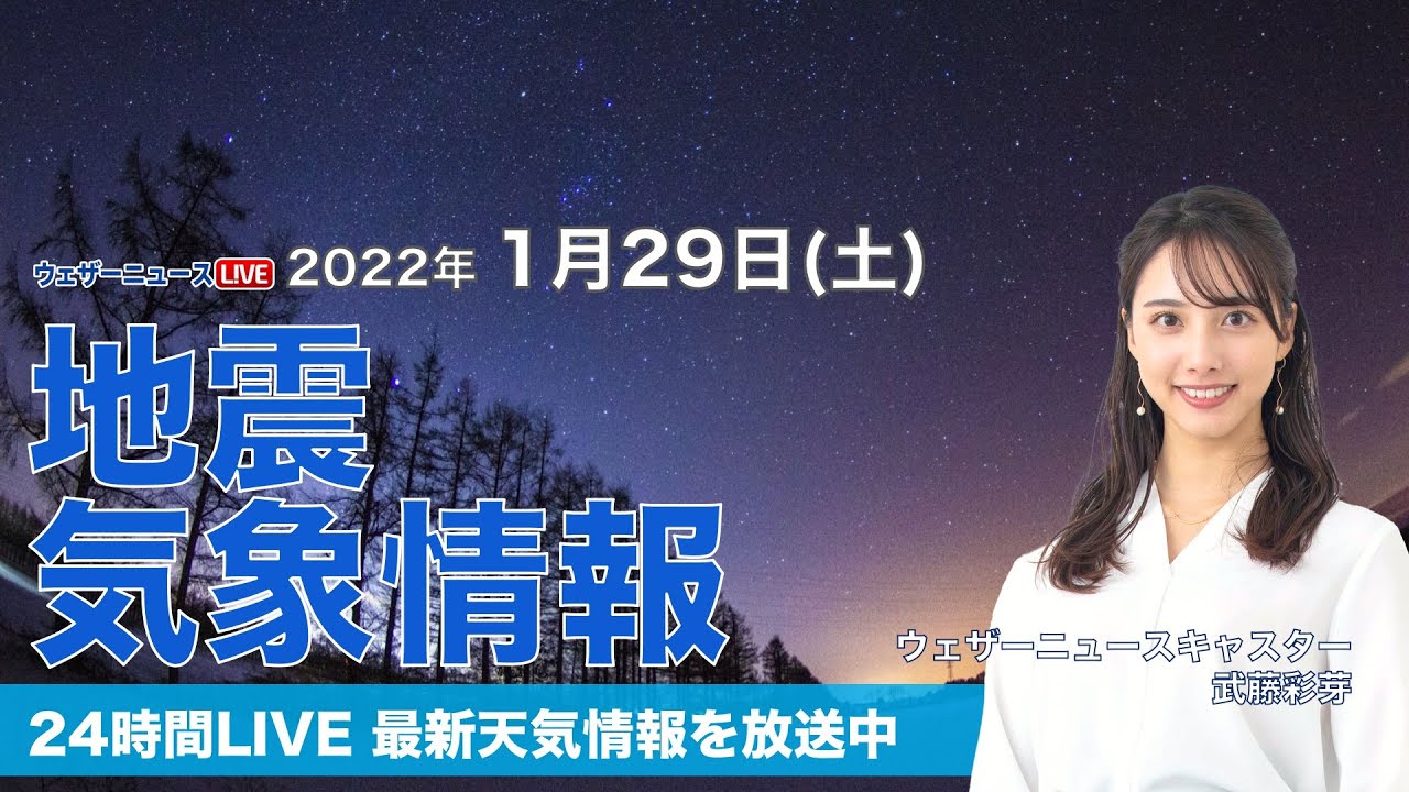 【LIVE】夜の最新気象ニュース・地震情報 2022年1月29→30日(日)/日本海側は雪が続く<ウェザーニュースLiVE〉