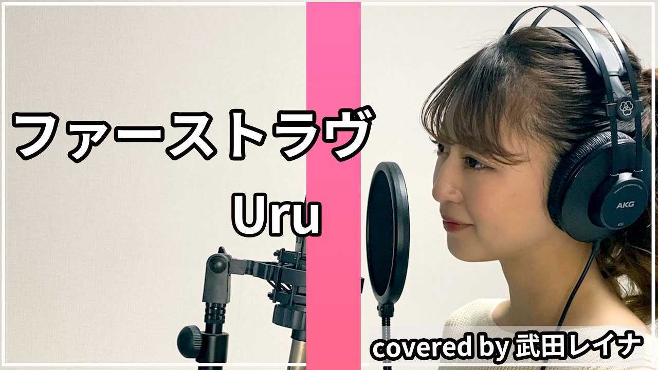 "ファーストラヴ" – Uru covered by 武田レイナ 北川景子主演映画「ファーストラヴ」主題歌 ~THE HOME TAKE~