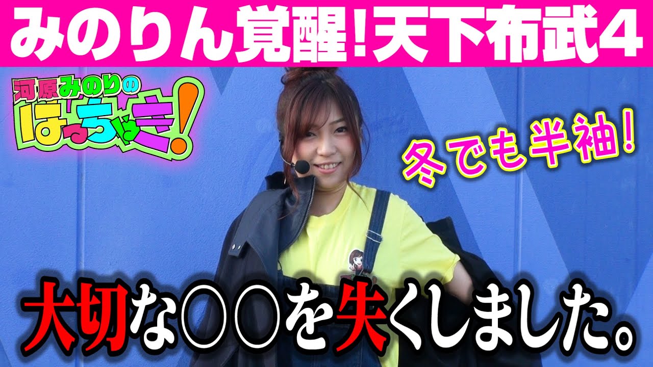 みのりん覚醒!天下布武4【河原みのりのはっちゃき!】#73 天下布武4 前編