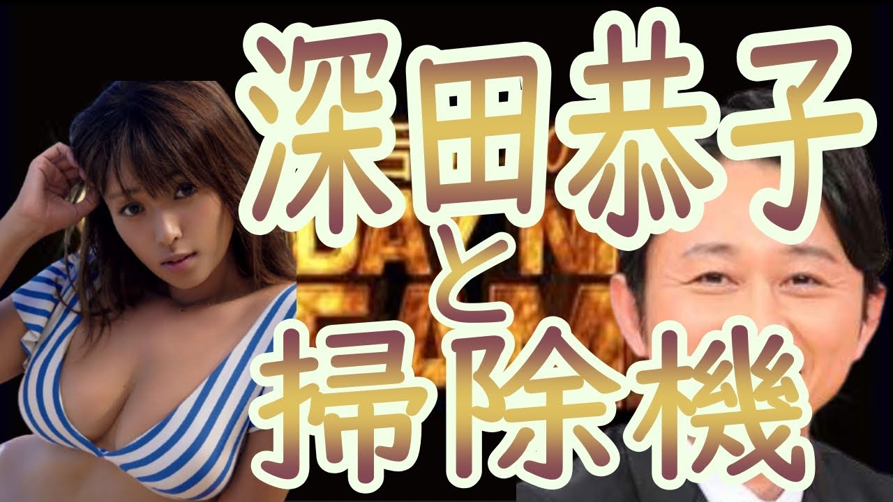 ☆サンドリ☆【深田恭子と掃除機】切り抜き【毎日投稿】 サンデーナイトドリーマー