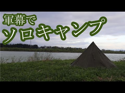 川のほとりでお花見キャンプ【ポーランド軍幕】