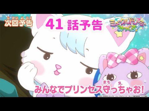 【予告】41話「みんなでプリンセス守っちゃお!」<ミュークルドリーミー みっくす!>