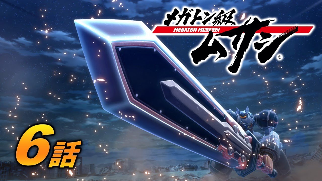 「メガトン級ムサシ」第6話 美女から野獣