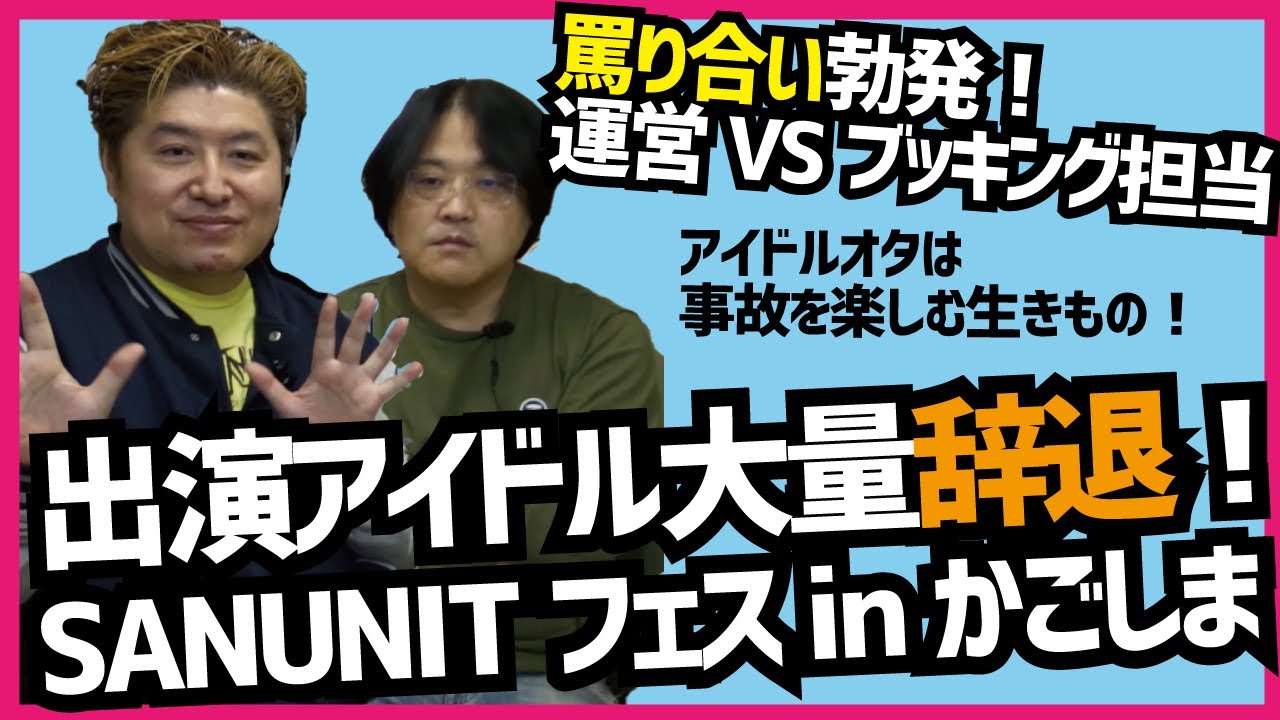 【SKE48 ZOC 出演辞退】アイドルイベントで大混乱「SANUNITフェス」運営同士が罵り合い?!【吉田豪×久田将義】
