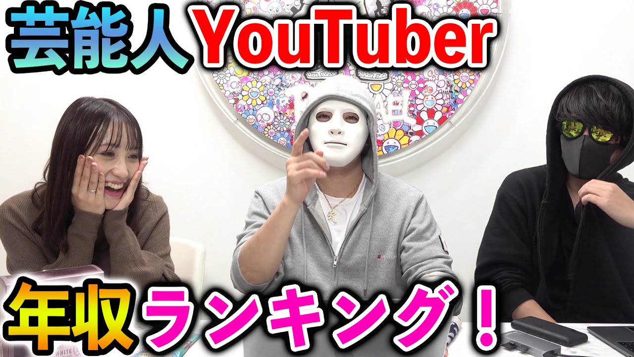 【暴露】芸能人YouTuber年収ランキング!最高額○○億円!【ドッキリ、ラファエル】