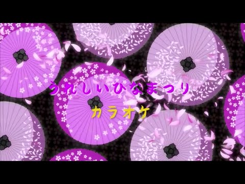 うれしいひなまつり(カラオケ)