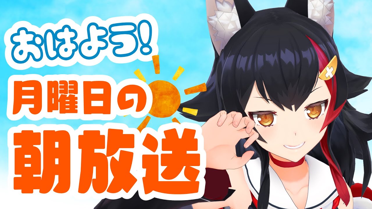 【 #朝ミオ 】1月最後の朝ミオ!あっという間の年始だった・・