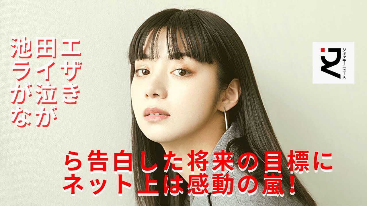 【池田エライザ】「チビっ子を守りたい」という池田の願いは、多くの視聴者から熱い支持を受けたようだ。池田は、ほかにも小学校2~3年の頃にいじめの被害に遭い