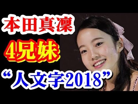 本田真凜 初日の出で 4兄妹“人文字2018”・・・#MarinHonda