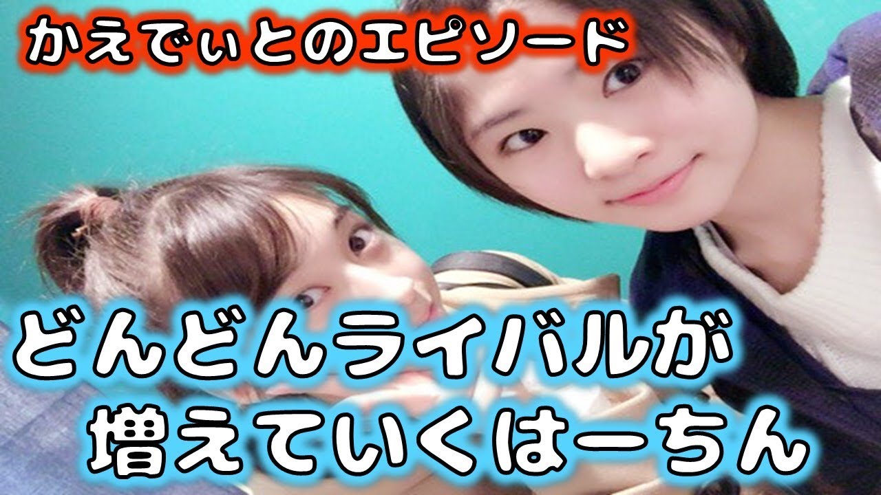 尾形春水「コンサートで牧野真莉愛ちゃんとかえでぃがイチャイチャして、何イチャついてんねん。」