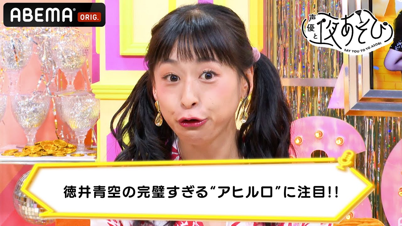 徳井青空の完璧すぎる"アヒル口"に注目!!|声優と夜あそび 毎週月曜〜金曜よる10時から生放送 #shorts