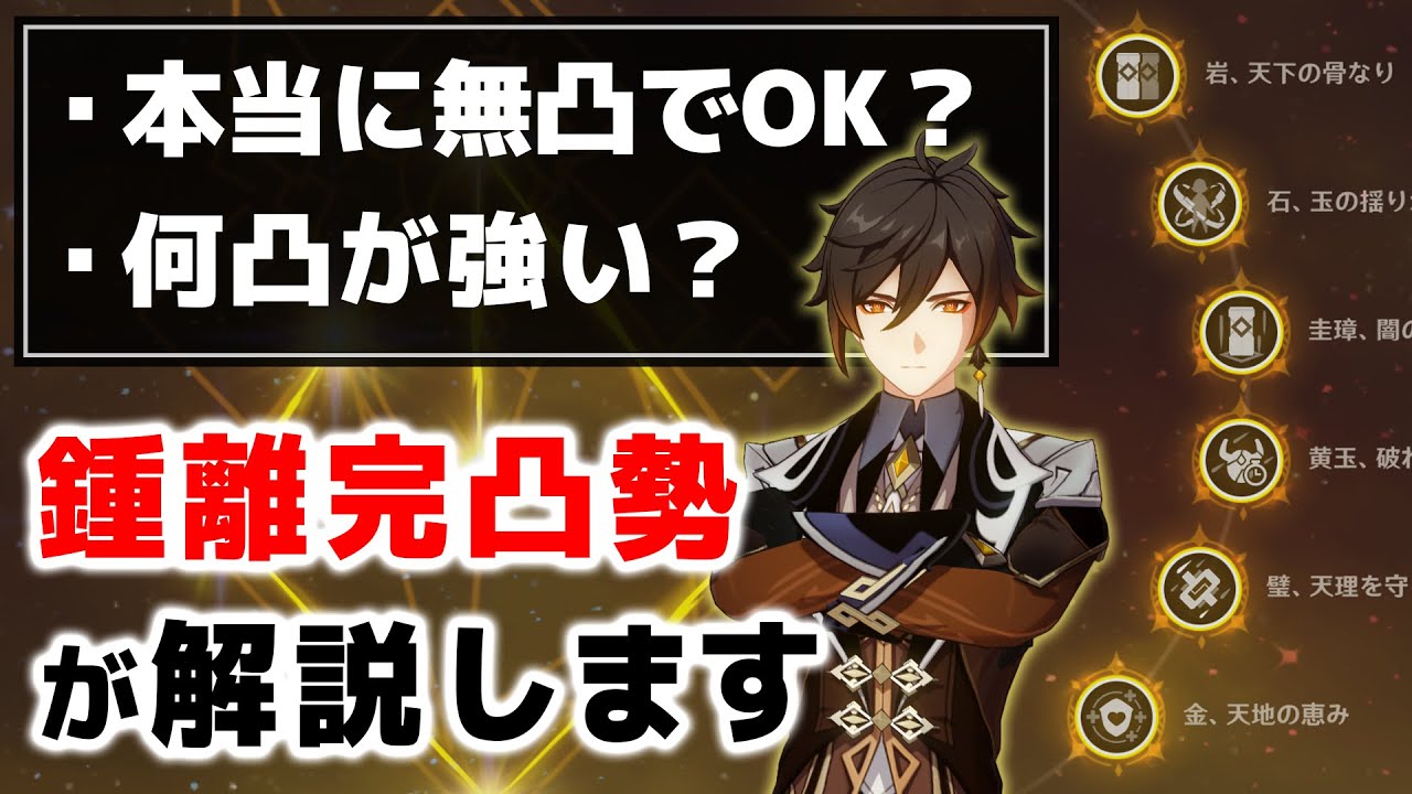 【原神】完凸勢による「鍾離」おすすめ凸解説!! 本当に無凸でOK?強い凸はどれ?全て解説します。【げんしん】