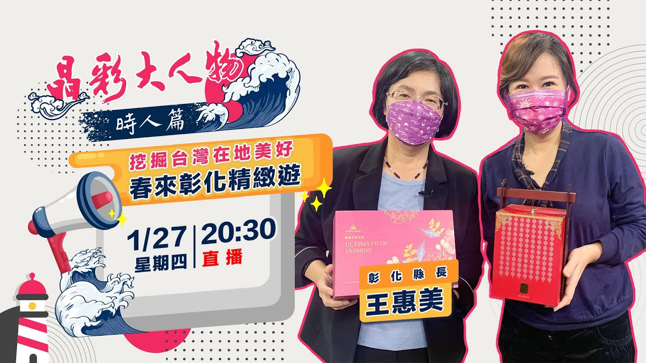 【晶彩大人物時人篇】挖掘台灣在地美好 春來彰化精緻遊|三立新聞網 SETN.com