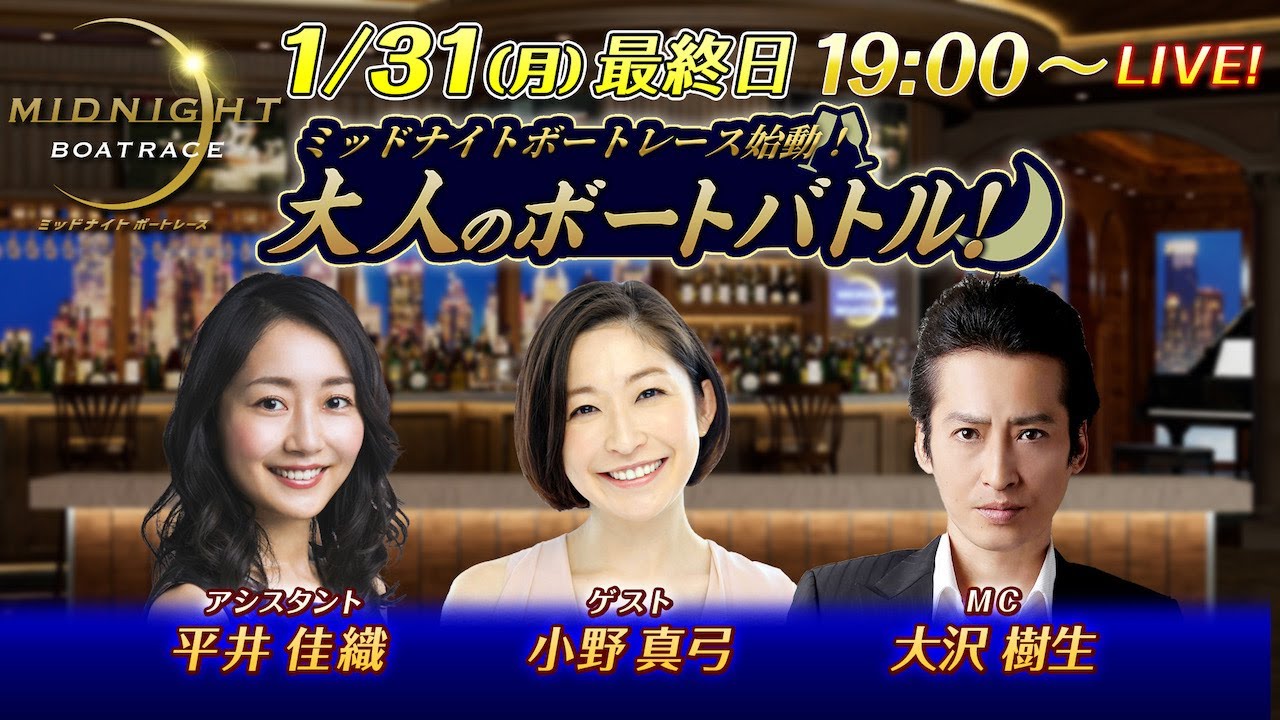 【遂にご来店♪女優・小野真弓が本配信初登場!そして最後のスーパーアイドル・大沢樹生が参戦!】ミッドナイトボートレース始動!大人のボートバトル!|1月31日(月)19:00~|ボートレース下関 優勝戦|