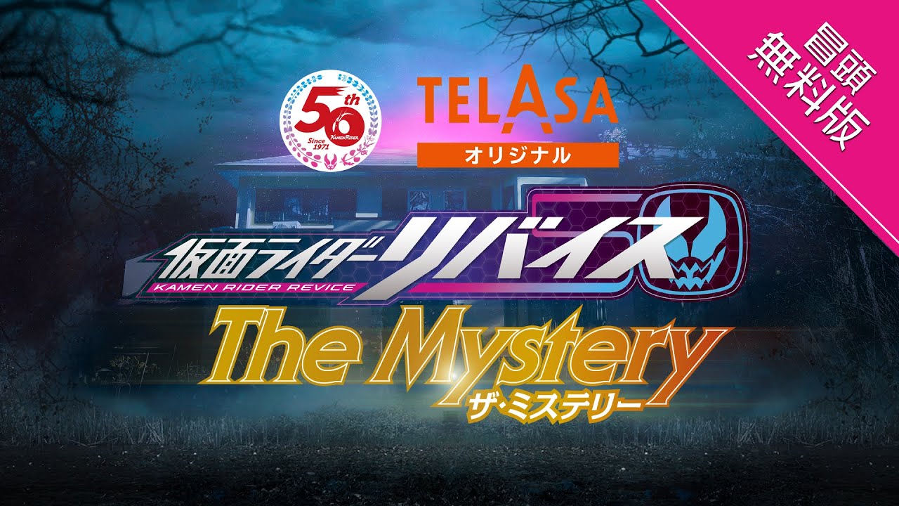 【冒頭2分無料公開】TELASAオリジナル『仮面ライダーリバイス The Mystery(ザ・ミステリー)』TELASAで5週連続配信中!