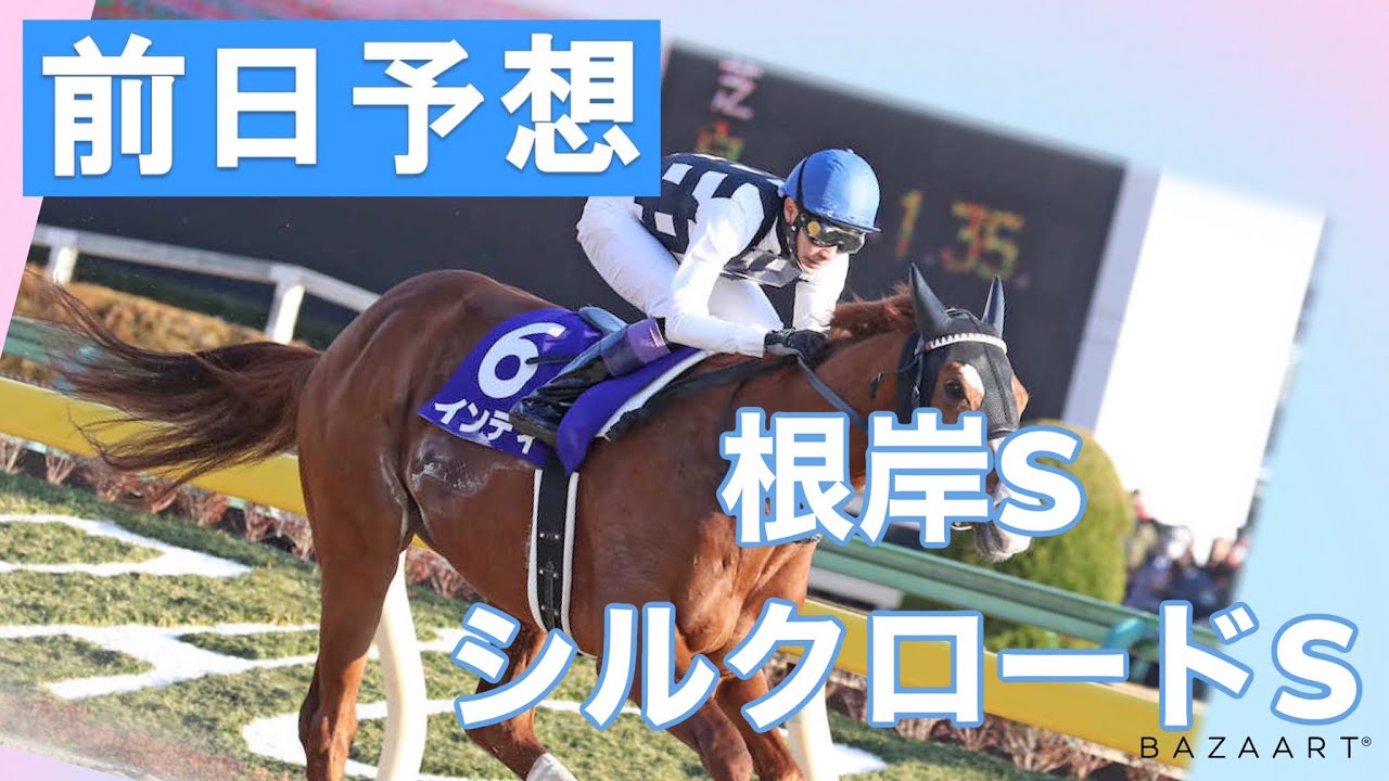 【前日予想】『 根岸S , シルクロードS 』 ~ ★予想バトル開催中★