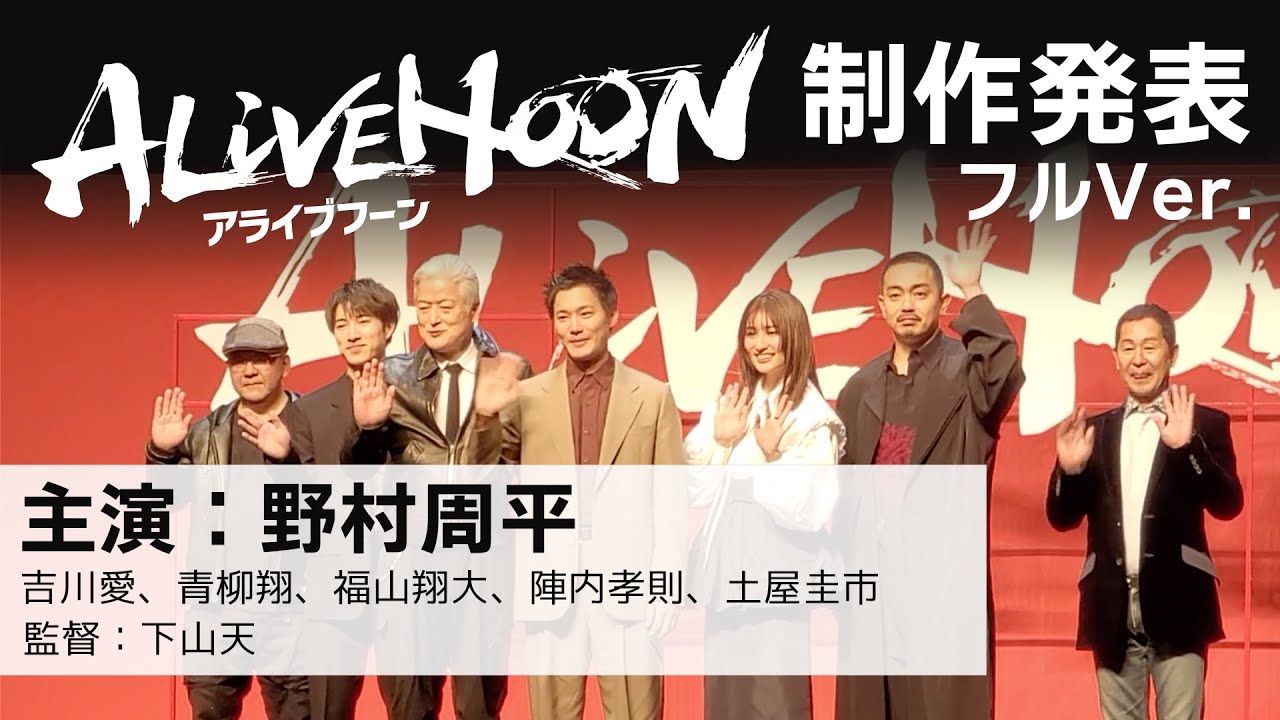 【映画アライブフーン】制作発表会 in 東京オートサロン2022(1/14)【 主演:野村周平 出演:吉川愛、陣内孝則、青柳翔・福山翔大 監修:土屋圭市 監督:下山天】