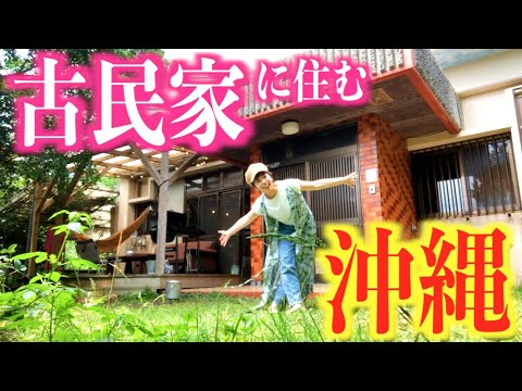沖縄に引っ越しました!憧れの古民家暮らしとルームツアー【ノマド生活】