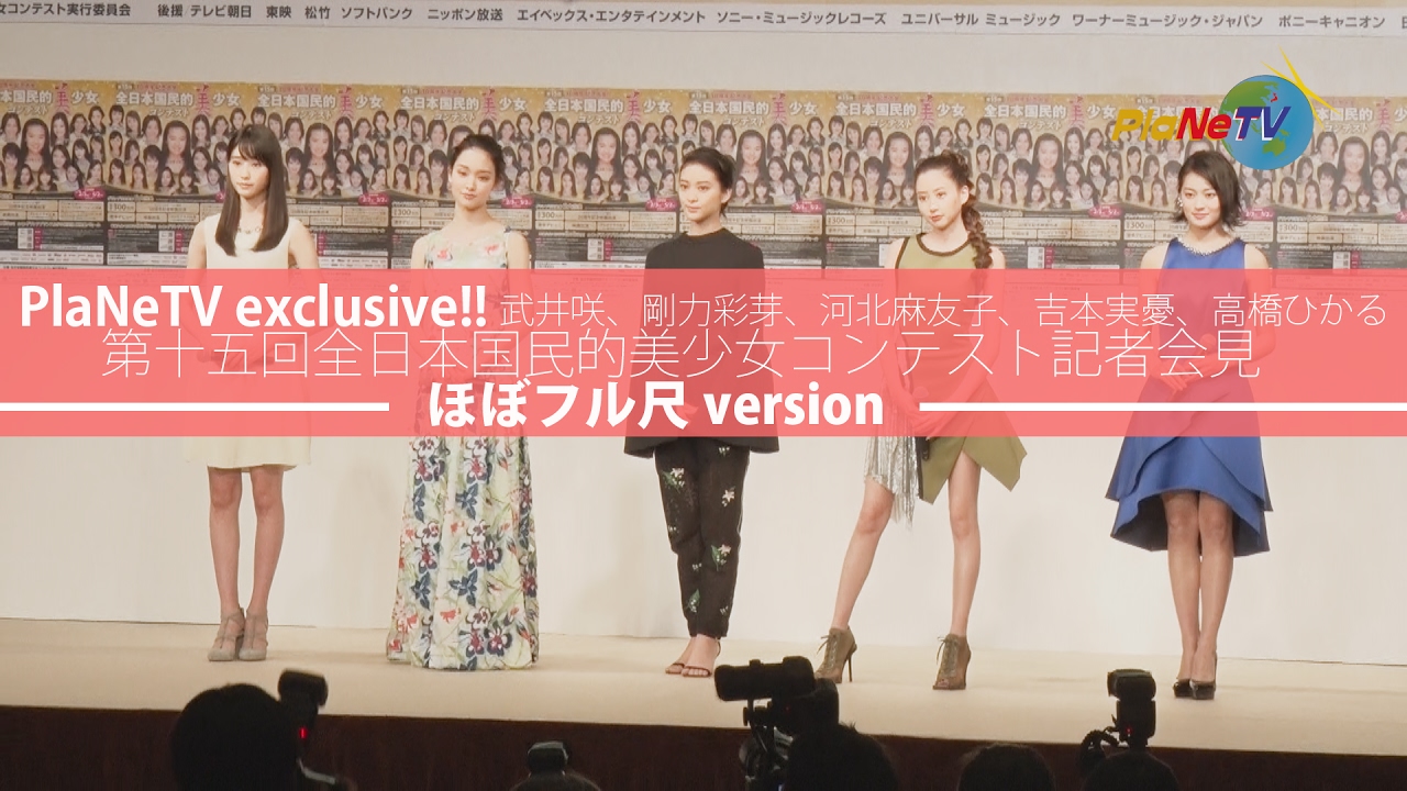 武井咲、剛力彩芽、河北麻友子、吉本実憂、高橋ひかるが登壇! 第十五回全日本国民的美少女コンテスト開催記者会見。独占超ロングVersion