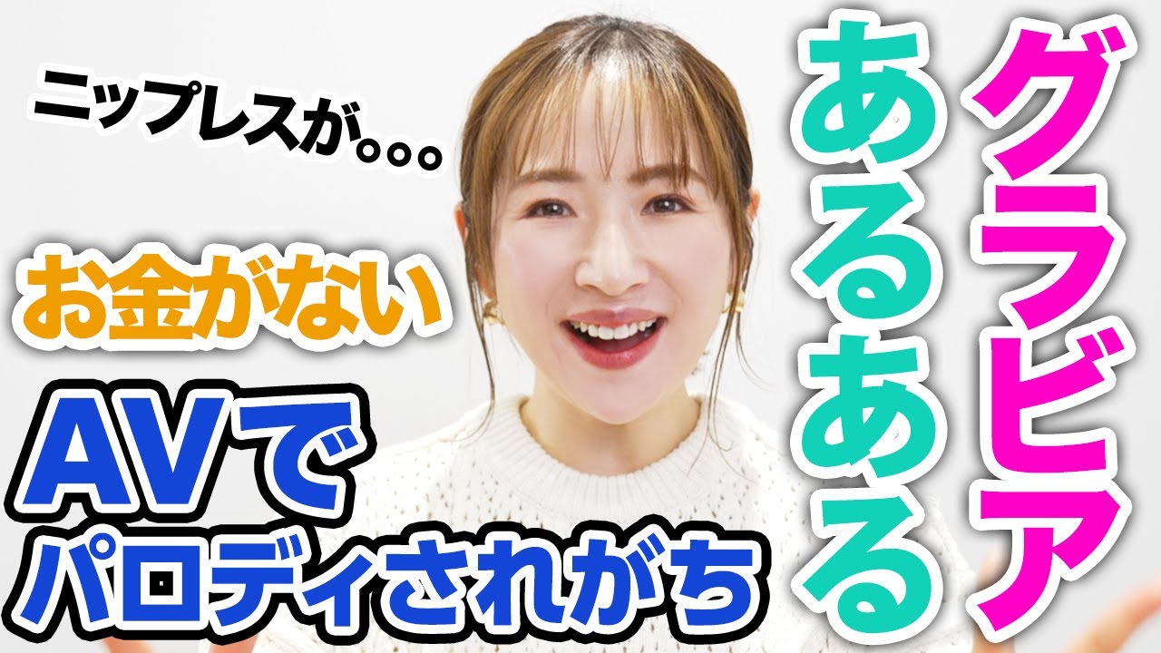 お金がない。AVでパロディーされる。ニップレスが・・・【グラビアあるある】