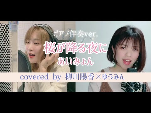 桜が降る夜は / あいみょん covered by 柳川陽香✖ゆうみん【ピアノ伴奏ハモりあり】