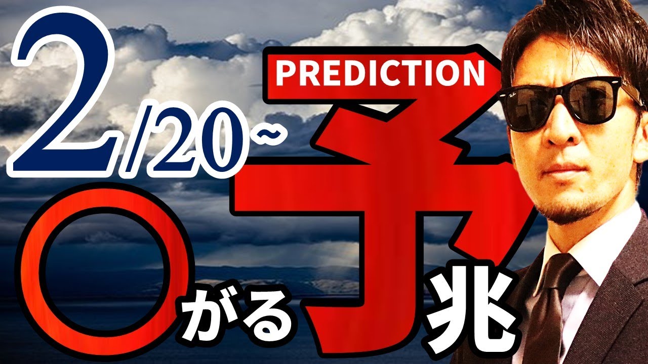 2月20日~『〇がる』予兆!!暴露します!