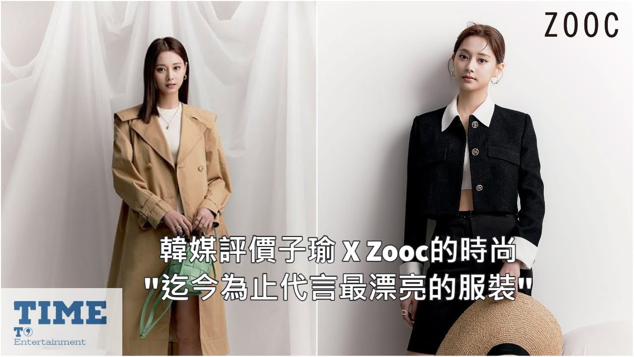 【子瑜 X ZOOC】韓媒評價子瑜代言Zooc的時尚 "迄今為止代言最漂亮的服裝" | TIME TO Entertainment