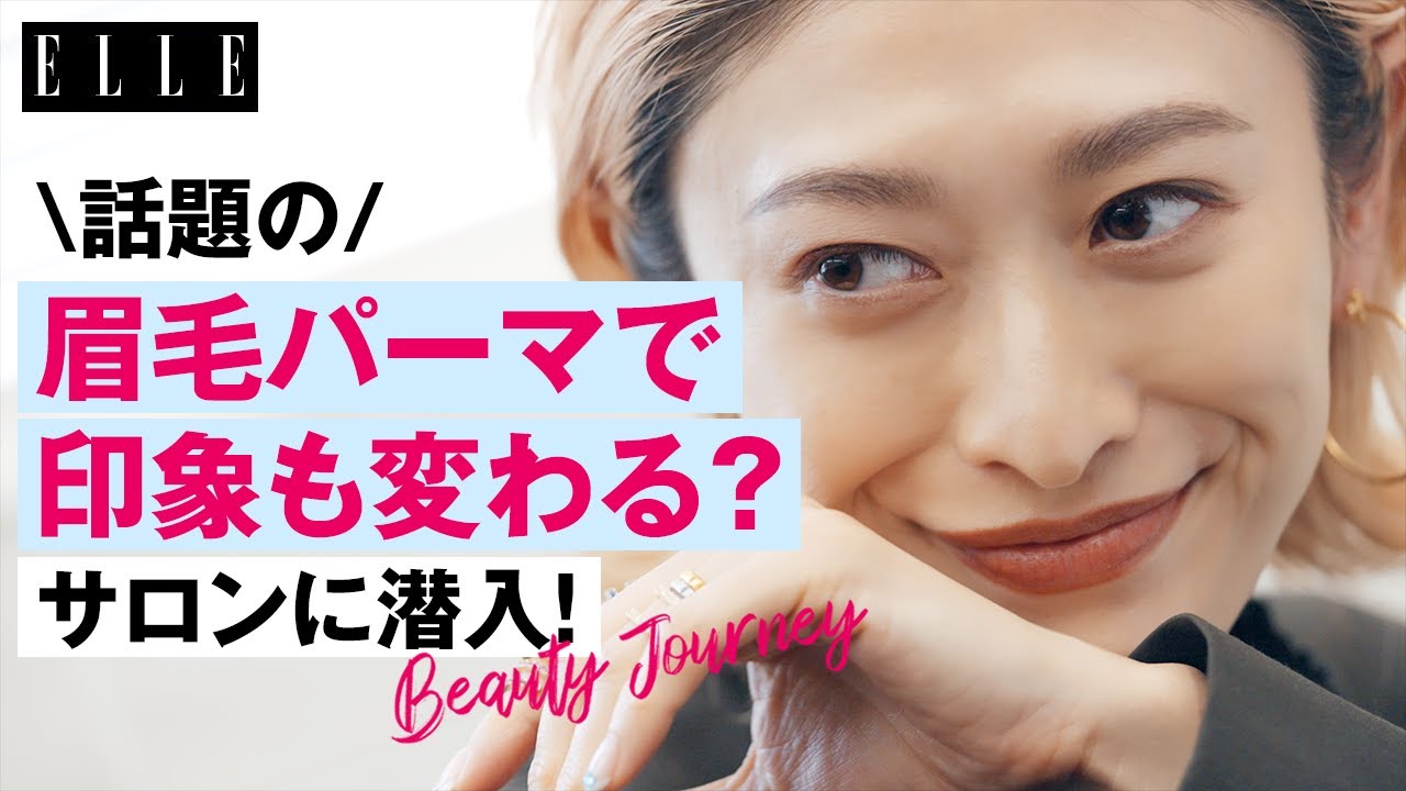 【眉毛サロンに潜入!】山田 優が人生初の眉毛パーマにTRY!眉の描き方&パーマを長持ちさせるコツは? | 山田 優のビューティジャーニー| ELLE Japan
