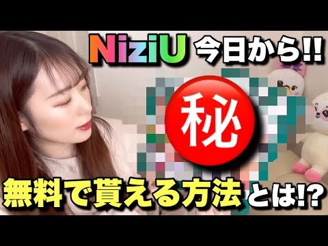 【NiziU】今日からスタート!!NiziUの〇〇が貰える方法について!!【SoftBank】