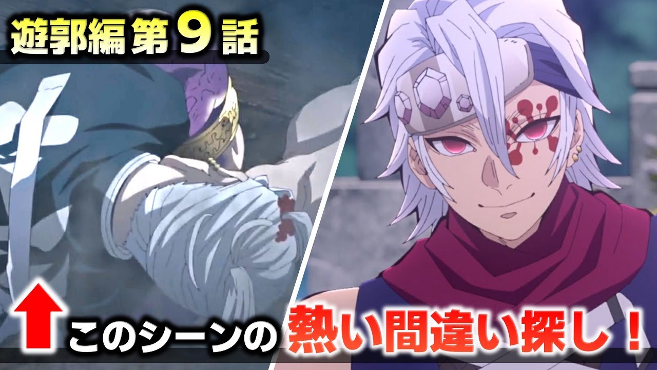 【鬼滅の刃】遊郭編9話・衝撃シーンの間違い探し!このシーンが意味することとは…!(遊郭編/遊郭編9話/宇髄天元/鬼滅大学)