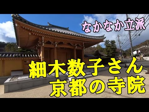 細木数子さんの建立した京都の寺院を見てきた
