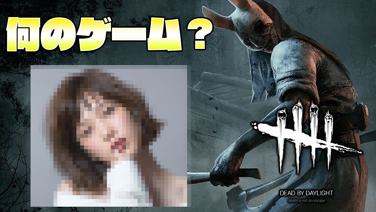 本田翼さんがドハマリしてるゲームとは?【Dead by Daylight // デットバイデイライト】