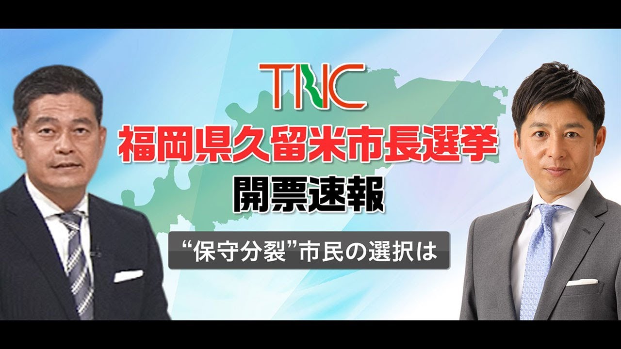 【LIVE配信】福岡県・久留米市長選挙 開票速報 “保守分裂” 市民の選択は