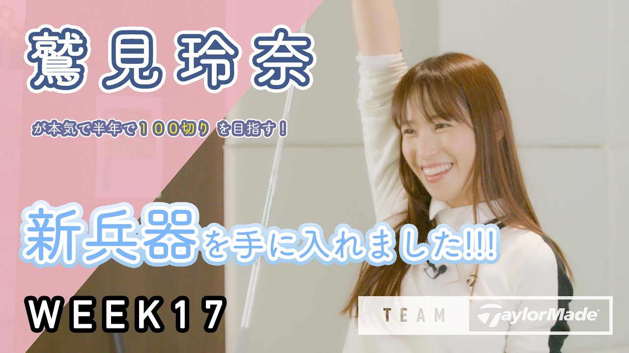 【WEEK17】鷲見玲奈の半年で100切りプロジェクト!