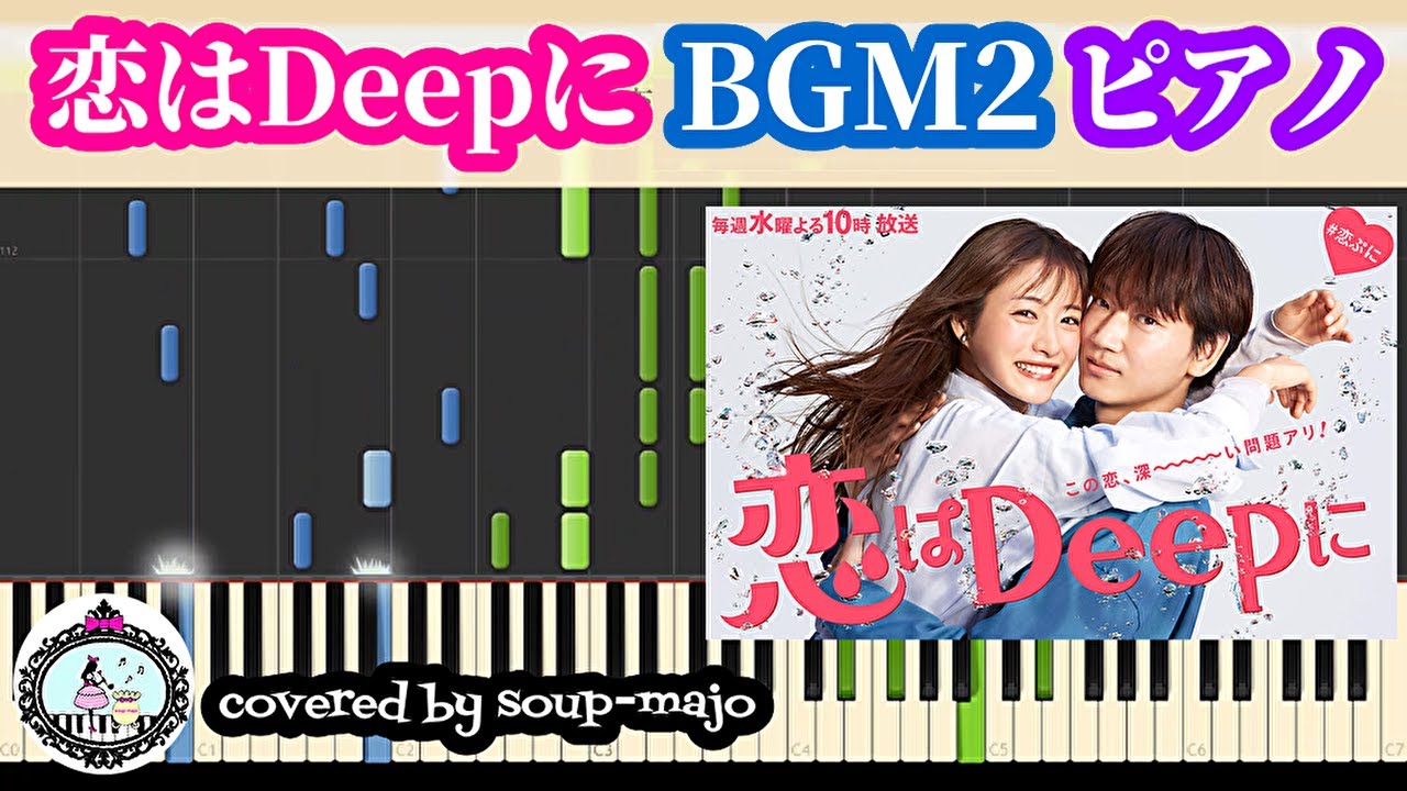 【楽譜配信中】【BGM2】ドラマ「恋はDeepに」サントラ ピアノ楽譜