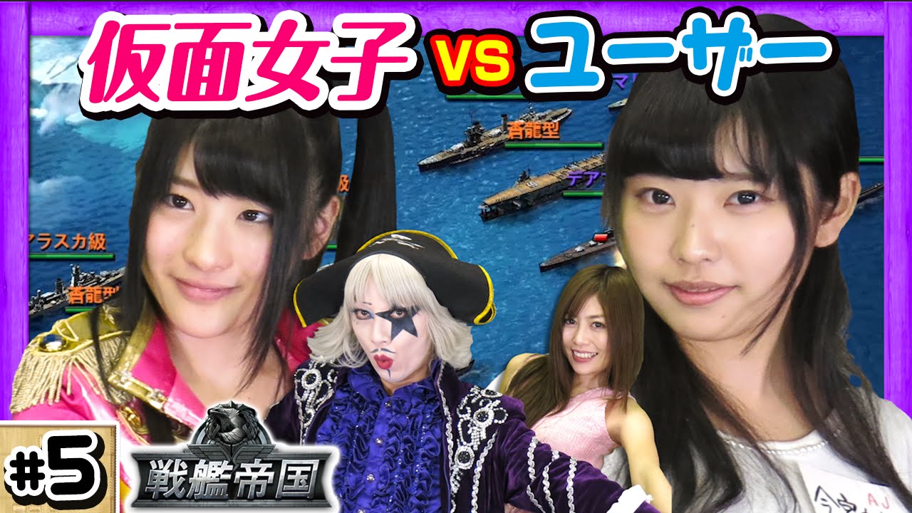 【戦艦帝国】神乳 Gカップ神谷えりなちゃんの写真集公開!?ゴ―☆ジャスがユーザーと対戦!!【GameMarketのゲーム実況】