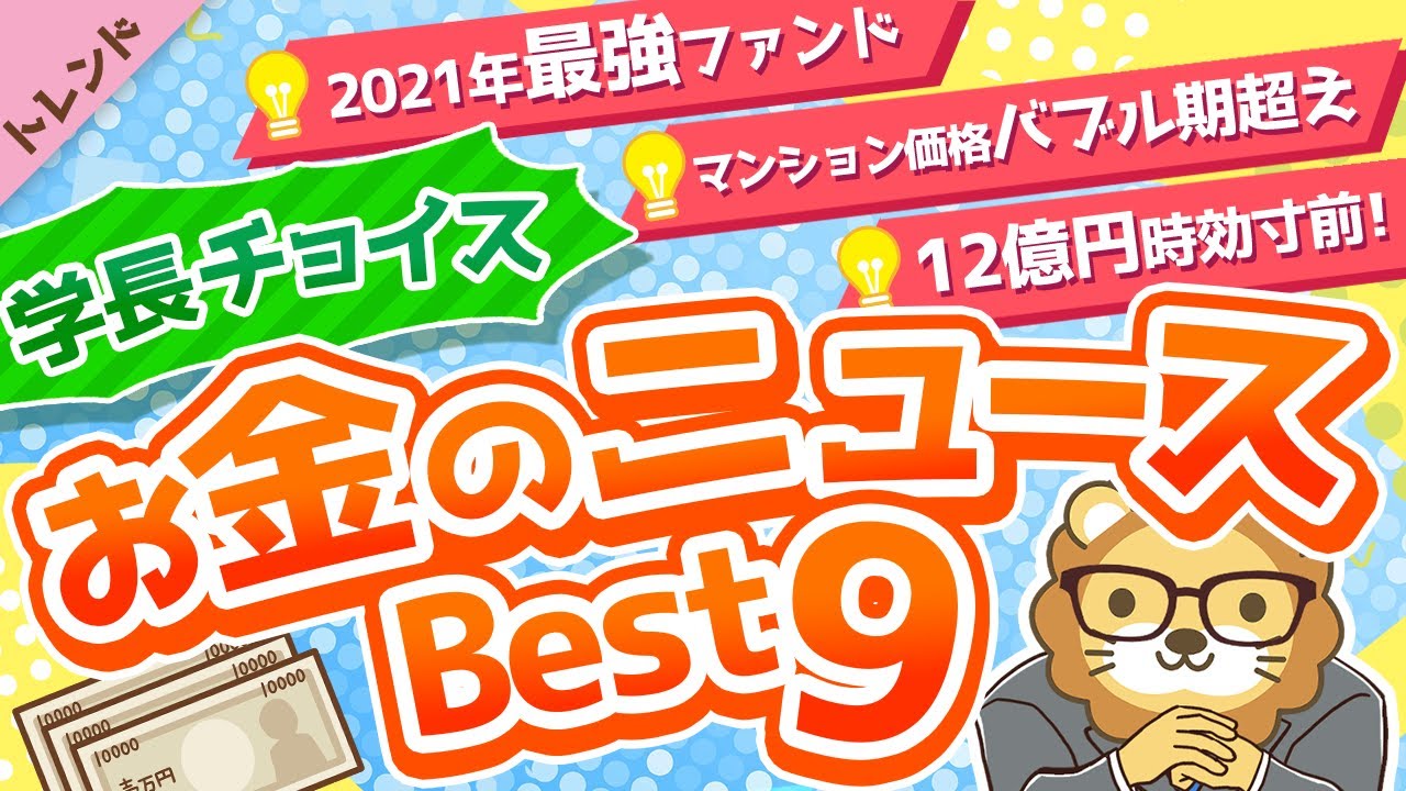 第72回【知らないと損】学長が選ぶ「お得」「トレンド」お金のニュースBest9【トレンド】