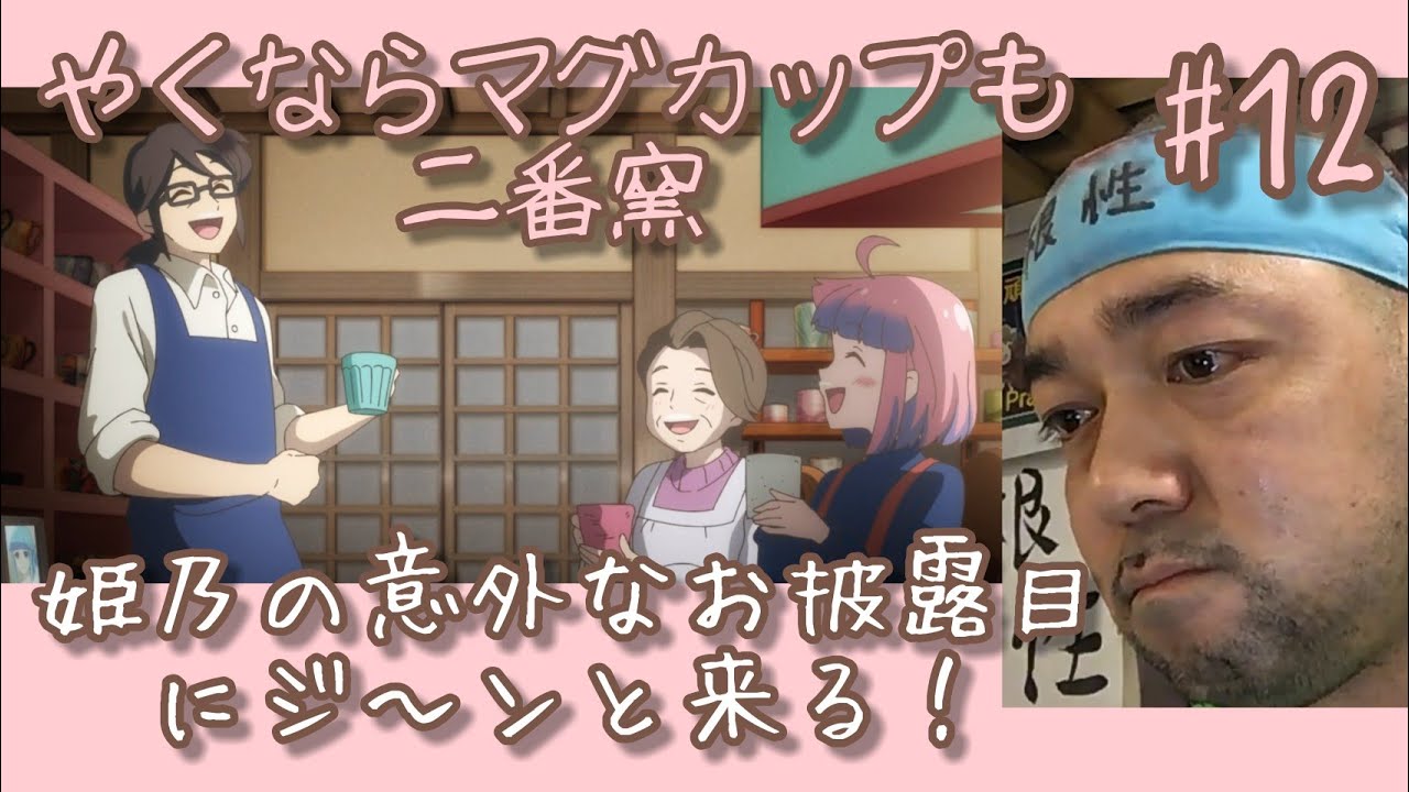 やくならマグカップも二番窯 12話(終)視聴【母がいたからこそ!最高の最終回!】Yakunara Magukappumo season2 ep12 reaction リアクション 大道芸人 同時視聴