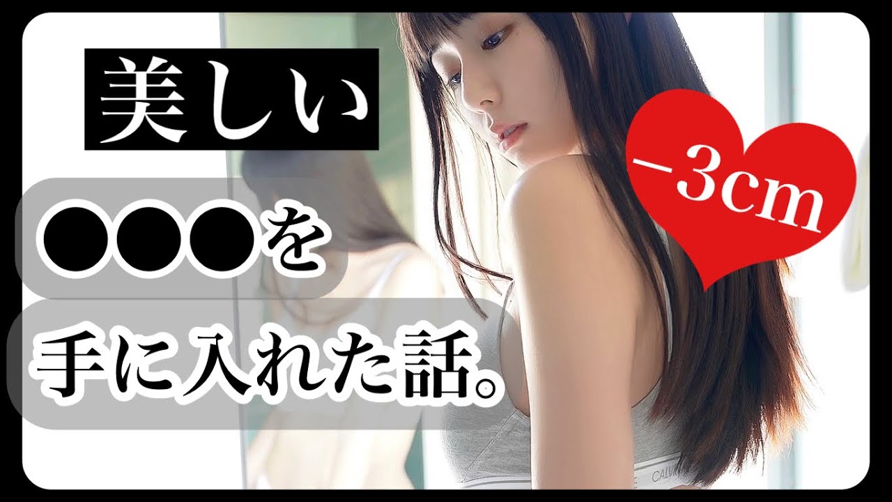 【−3cm!?】美しい●●●を手に入れた秘密を教えます。
