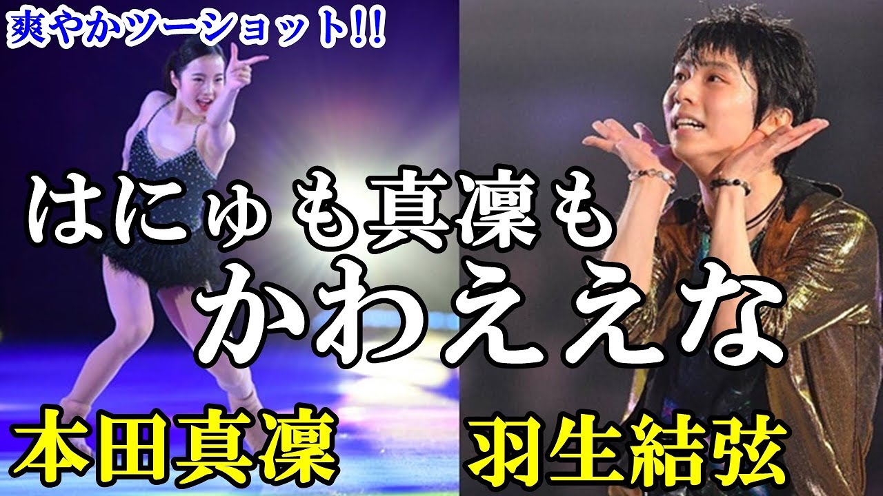 羽生結弦と本田真凜のツーショット画像に外国人もビックリ!!まるで兄妹!?可愛い羽生と真凛に世界も癒される!!爽やかはにゅまりんツーショット画像公開!!#hanyuyuzuru
