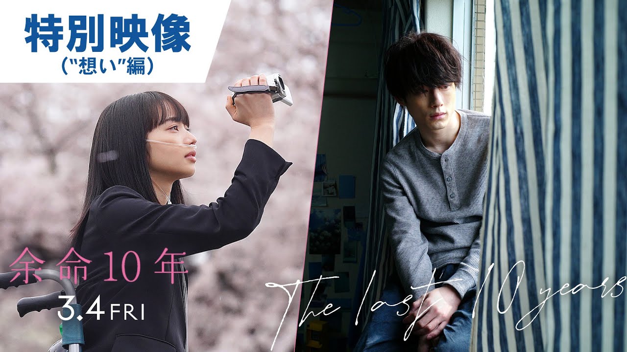 映画『余命10年』特別映像(”想い”編)2022年3月4日(金)公開