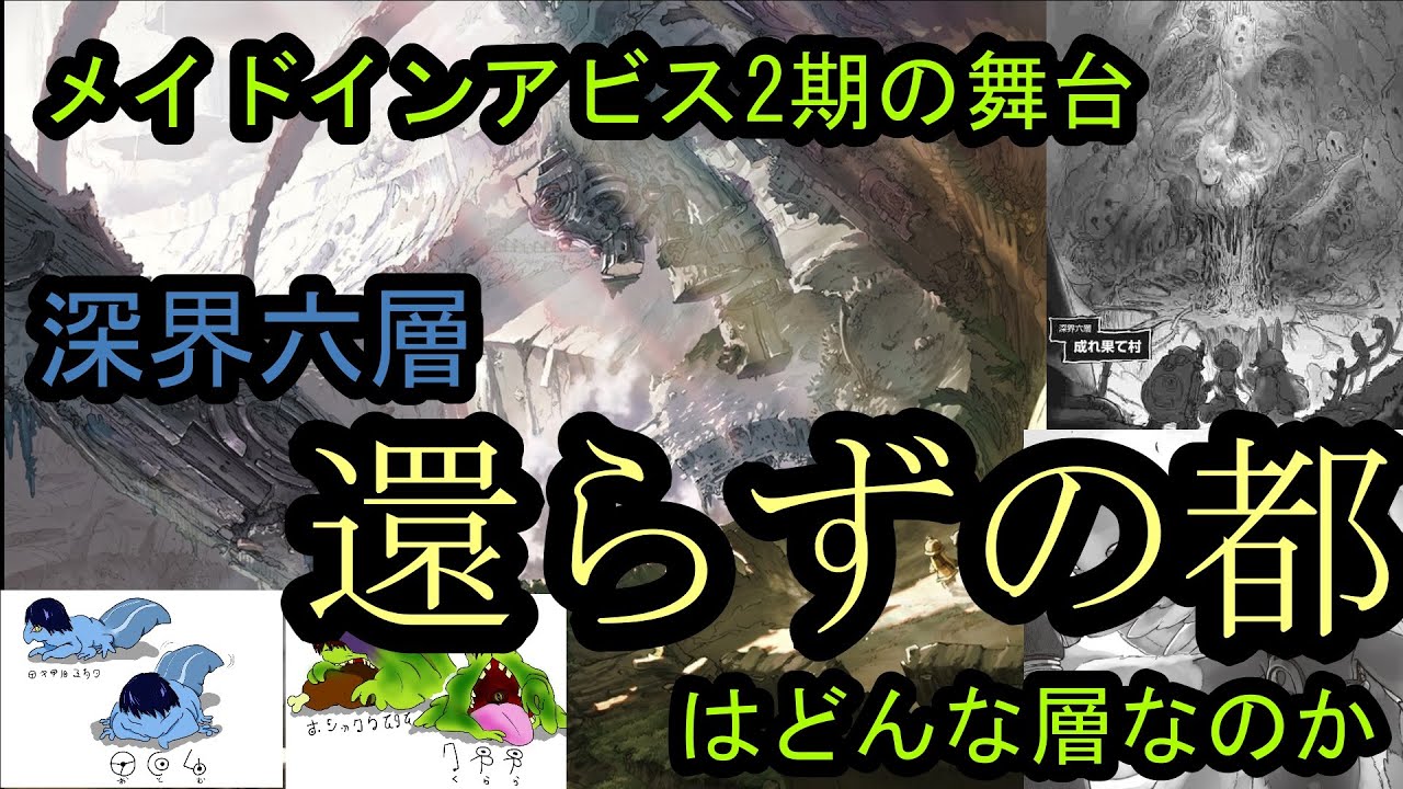 【メイドインアビス】2期の舞台、深界六層・還らずの都はどんな層か【烈日の黄金郷】