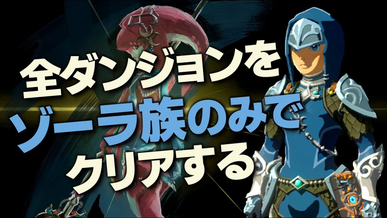 オールダンジョン装備縛り攻略解説『ゾーラ族編』【ゼルダの伝説 ブレスオブザワイルド】
