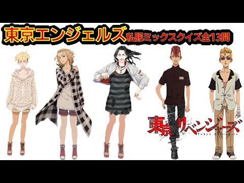 【東京リベンジャーズ】アニメクイズ 私服ミックスでキャラ当て 全13問 東京卍リベンジャーズ 和久井健 ちびりべ Tokyo Revengers 東リべ ネタバレ注意 龍宮寺堅 東京エンジェルズ