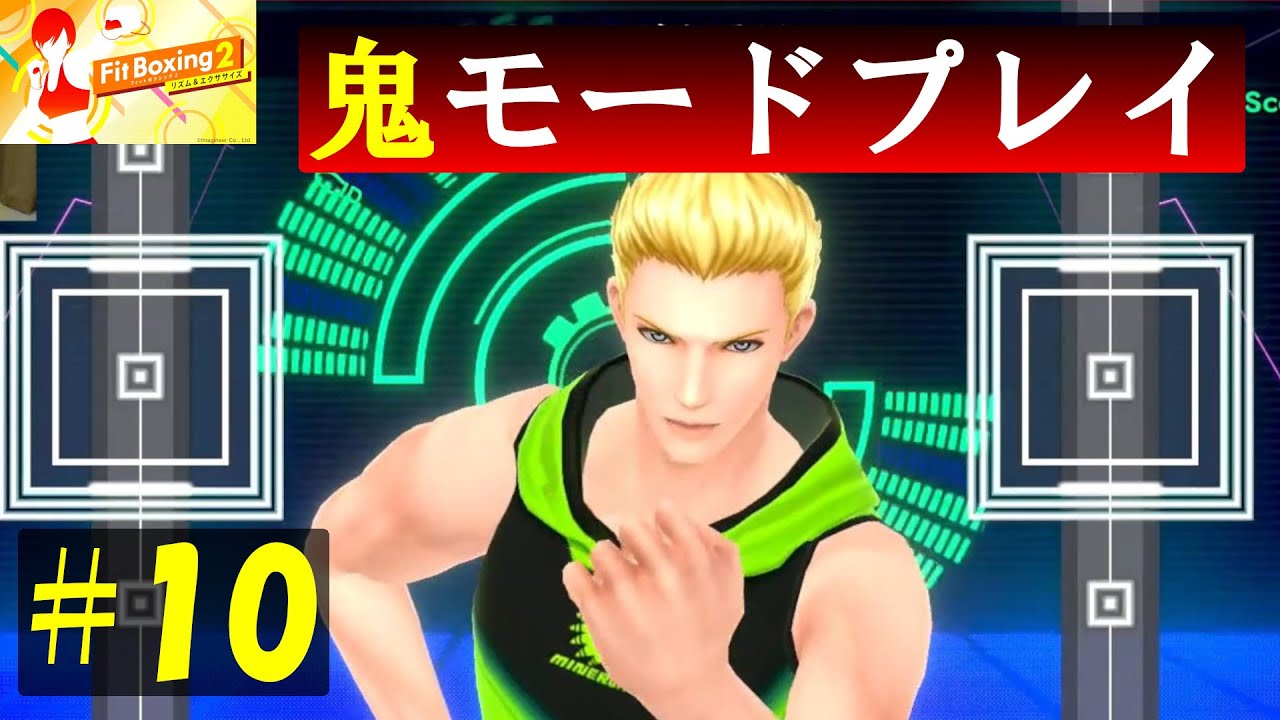 【フィットボクシング2 #10】エヴァンさんの鬼モード!ボクサーになりきって?ここからが本番だ!