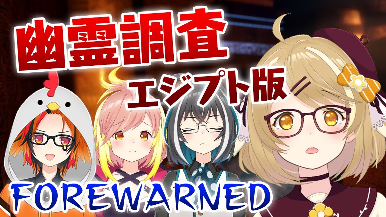 【FOREWARNED】エジプトで幽霊調査だ!!! #はねまーれ /風見くく/大浦るかこ/飛良ひかり【因幡はねる / あにまーれ】