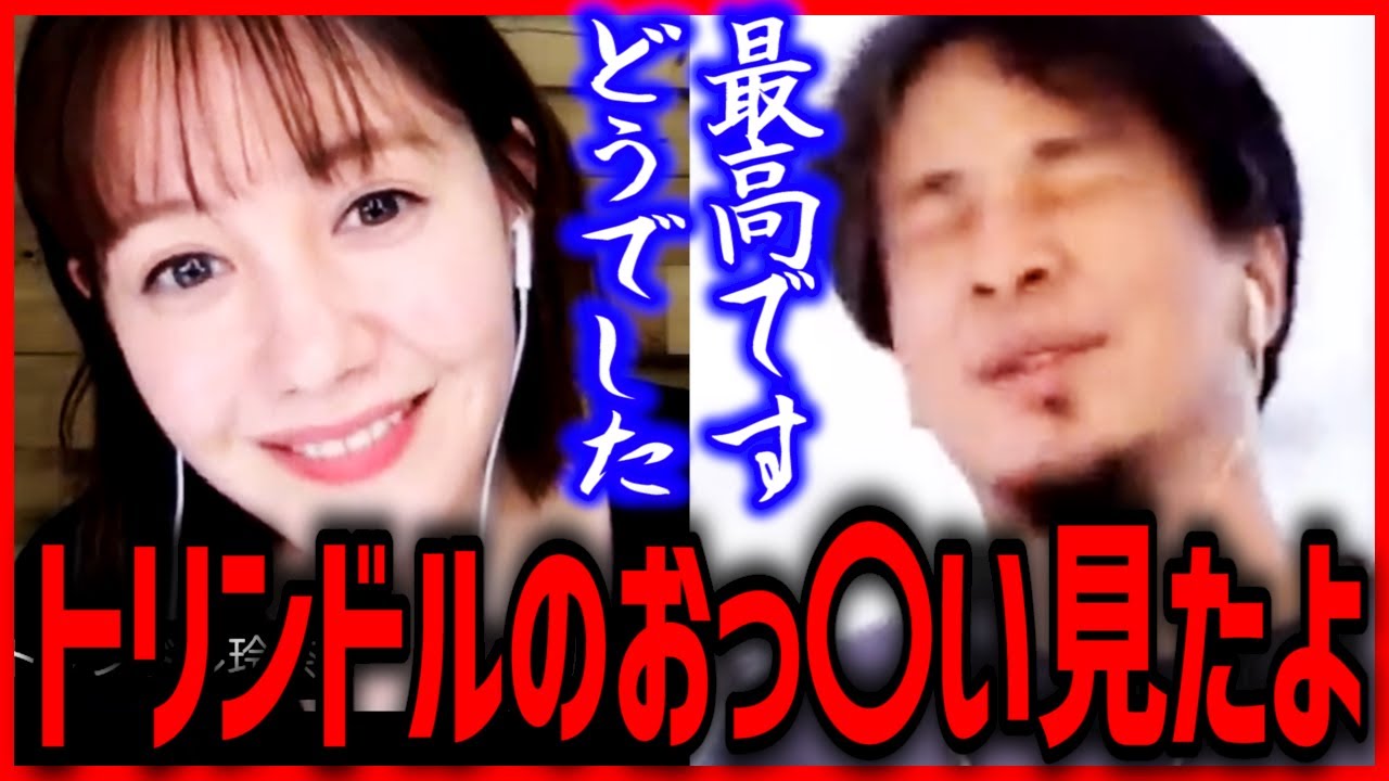ひろゆき×トリンドル玲奈 トリンドル玲奈の無修正おっ○い見たひろゆきの感想 質問ゼメナール 切り抜き 2ちゃんねる 思考 hiroyuki