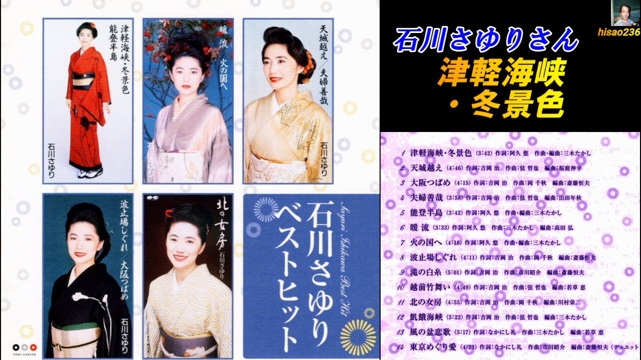 石川さゆりさん・ベストヒット・津軽海峡冬景色~14曲