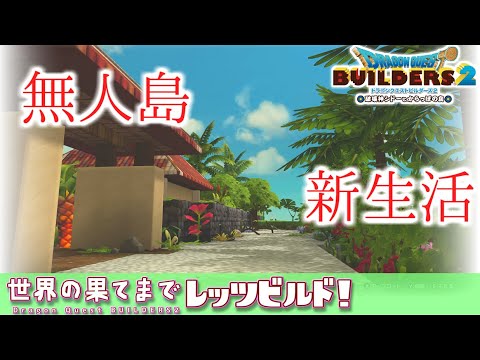 【ゆっくりDQビルダーズ2】世界の果てまでレッツビルド#16~あつまれどらくえの森